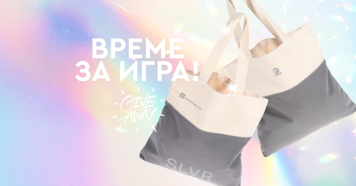 ВРЕМЕ ЗА ИГРА!