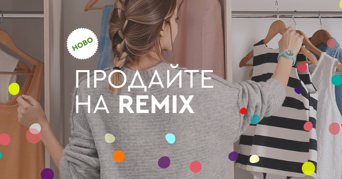 VERKAUFEN AN REMIX