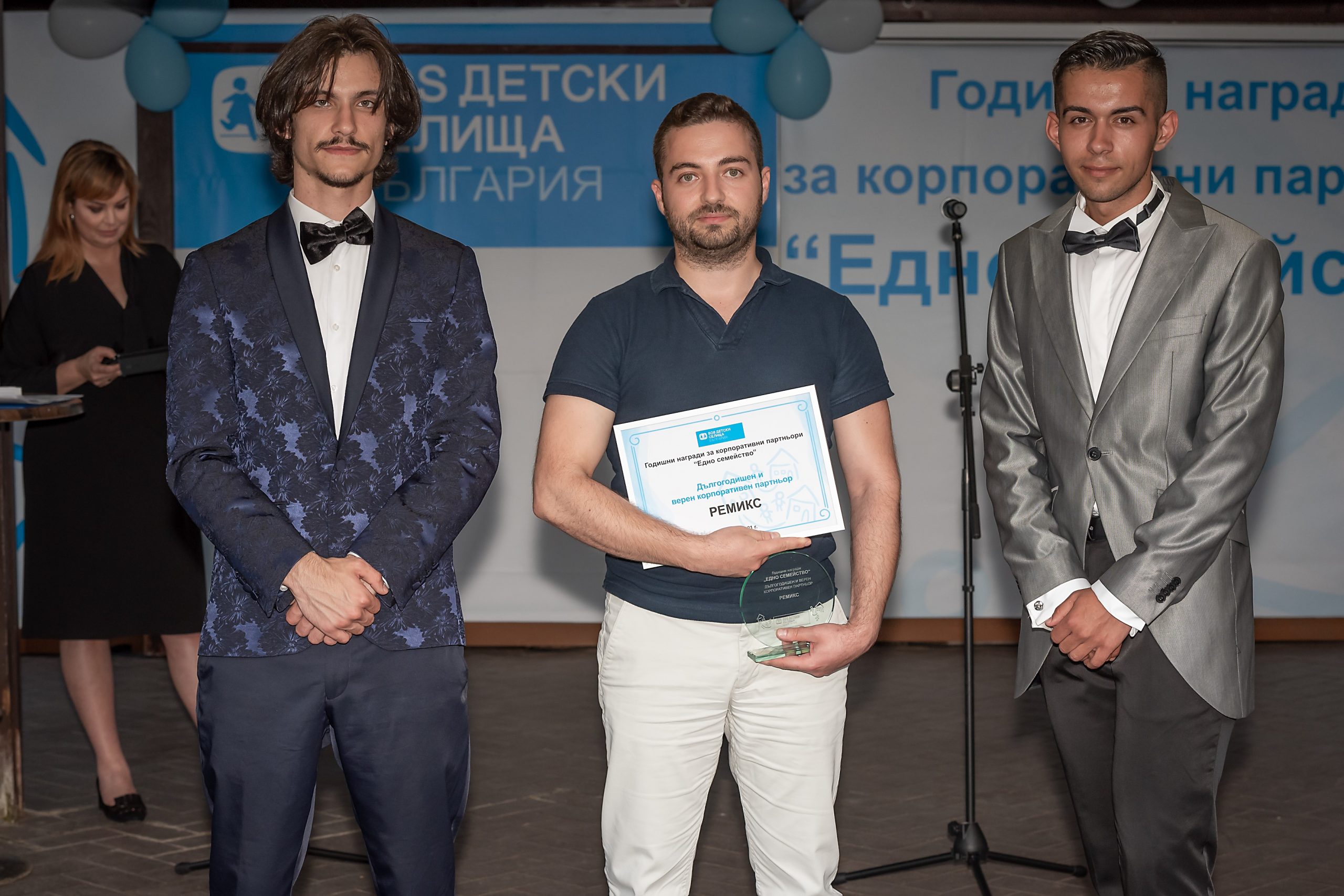 РЕМИКС със специална награда от SOS ДЕТСКИ СЕЛИЩА БЪЛГАРИЯ